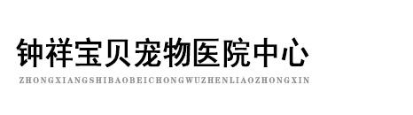 钟祥宝贝宠物医院中心_钟祥宠物医院